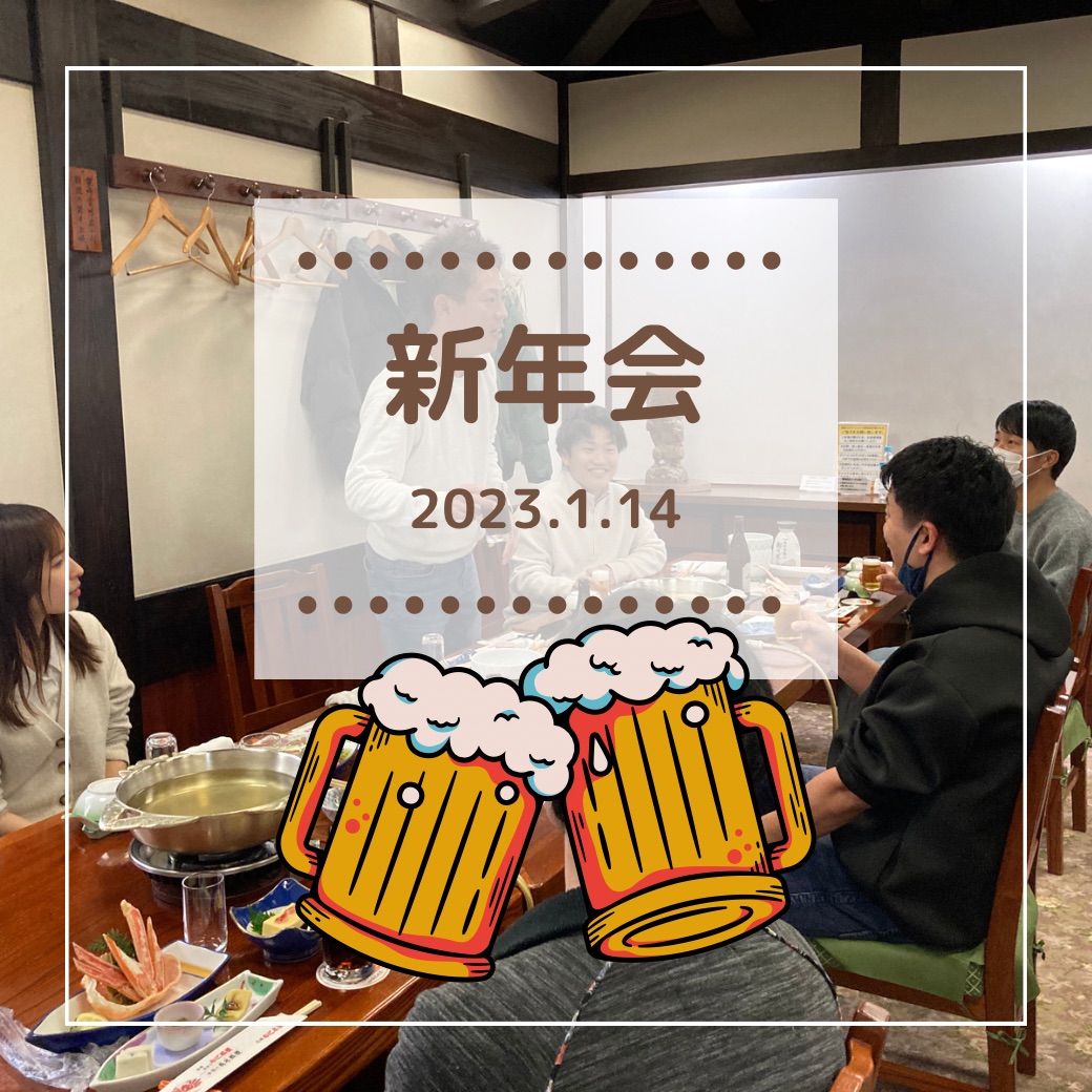 新年会