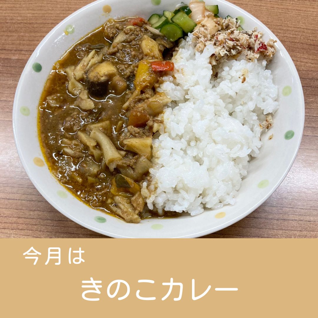 ２月のカレーは『きのこカレー』