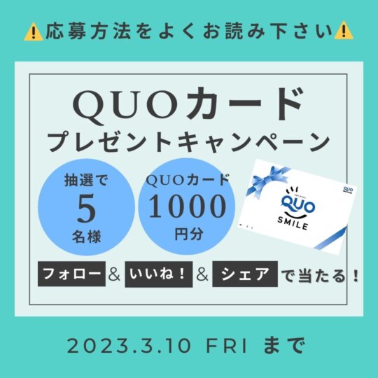 QUOカードプレゼントキャンペーン✨