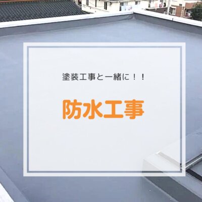 防水工事の種類と塗膜防水のメリット