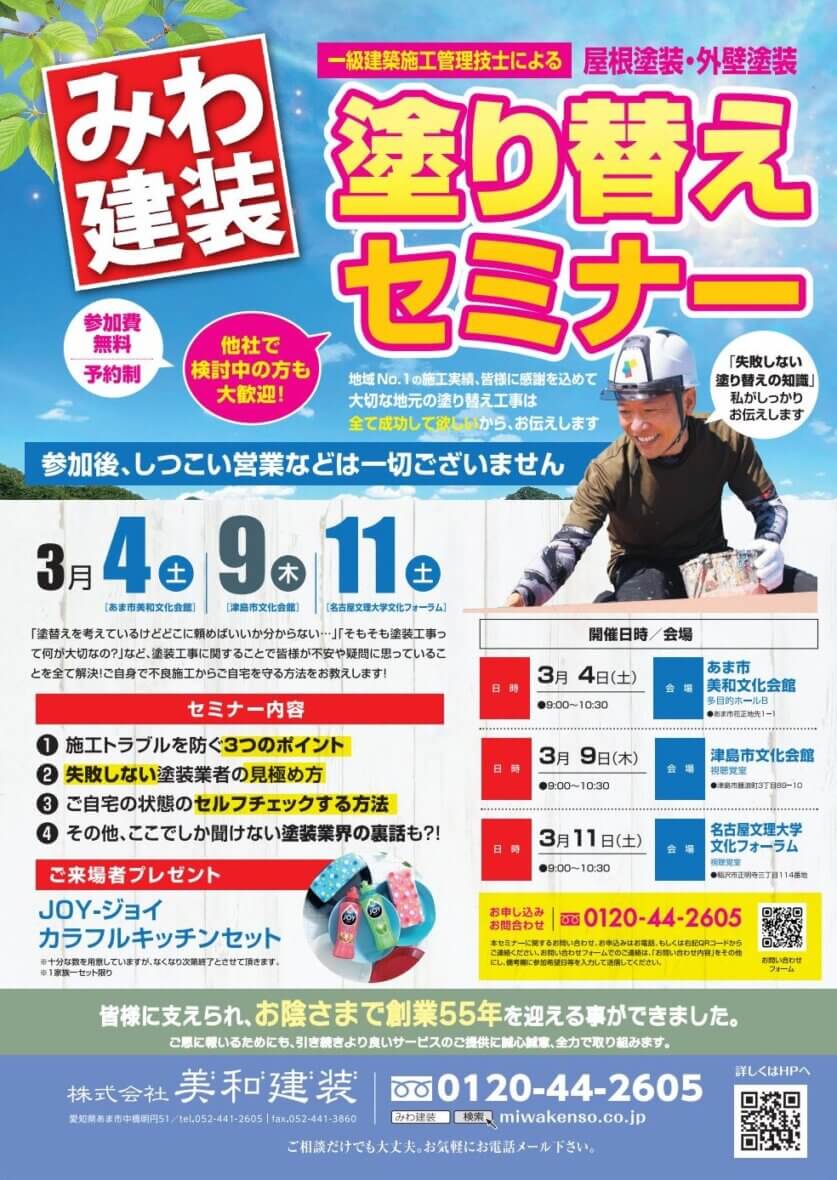 3月塗替えセミナー　あま市、津島市、稲沢市で3開催！