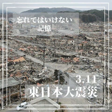 東日本大震災から12年