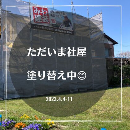 2023年新卒　社屋塗り替え研修