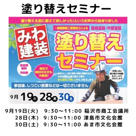 ９月度塗り替えセミナー　〚あま市・津島市・稲沢市で開催！〛