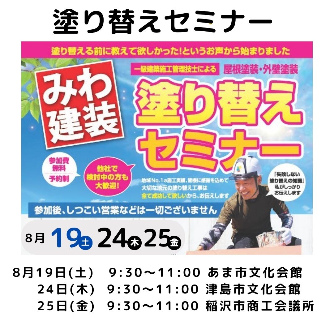 塗り替えセミナー〚8月〛