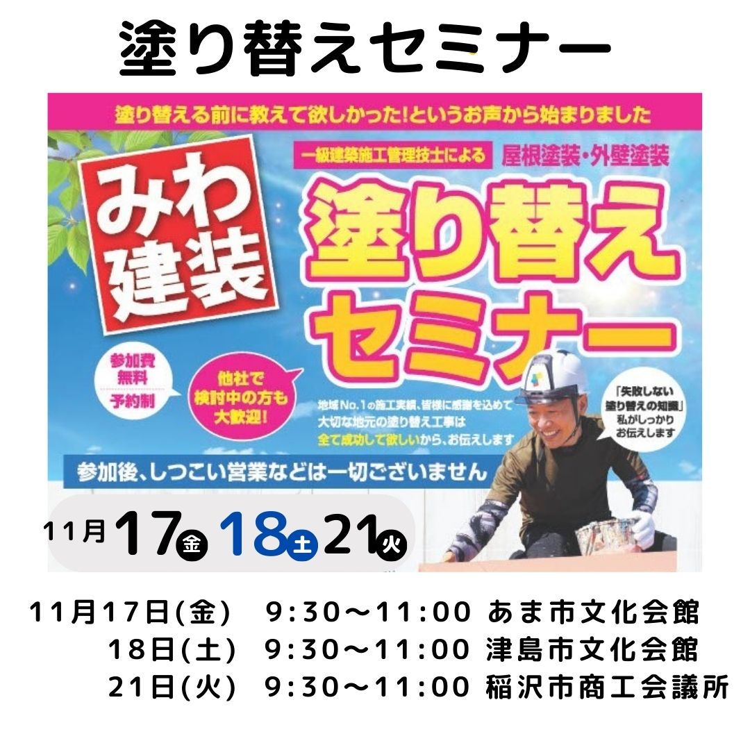 11月度塗り替えセミナー〚あま市・津島市・稲沢市で開催〛