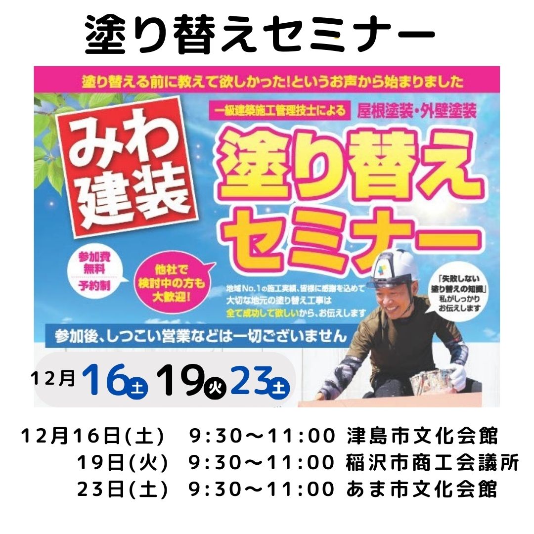 １２月度塗り替えセミナー〚あま市・津島市・稲沢市で開催〛