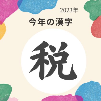 今年の漢字【税】