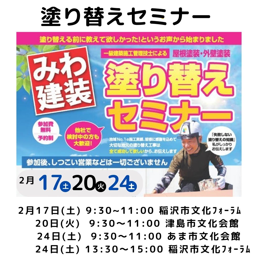 2月度塗り替えセミナー〚あま市・津島市・稲沢市で開催〛