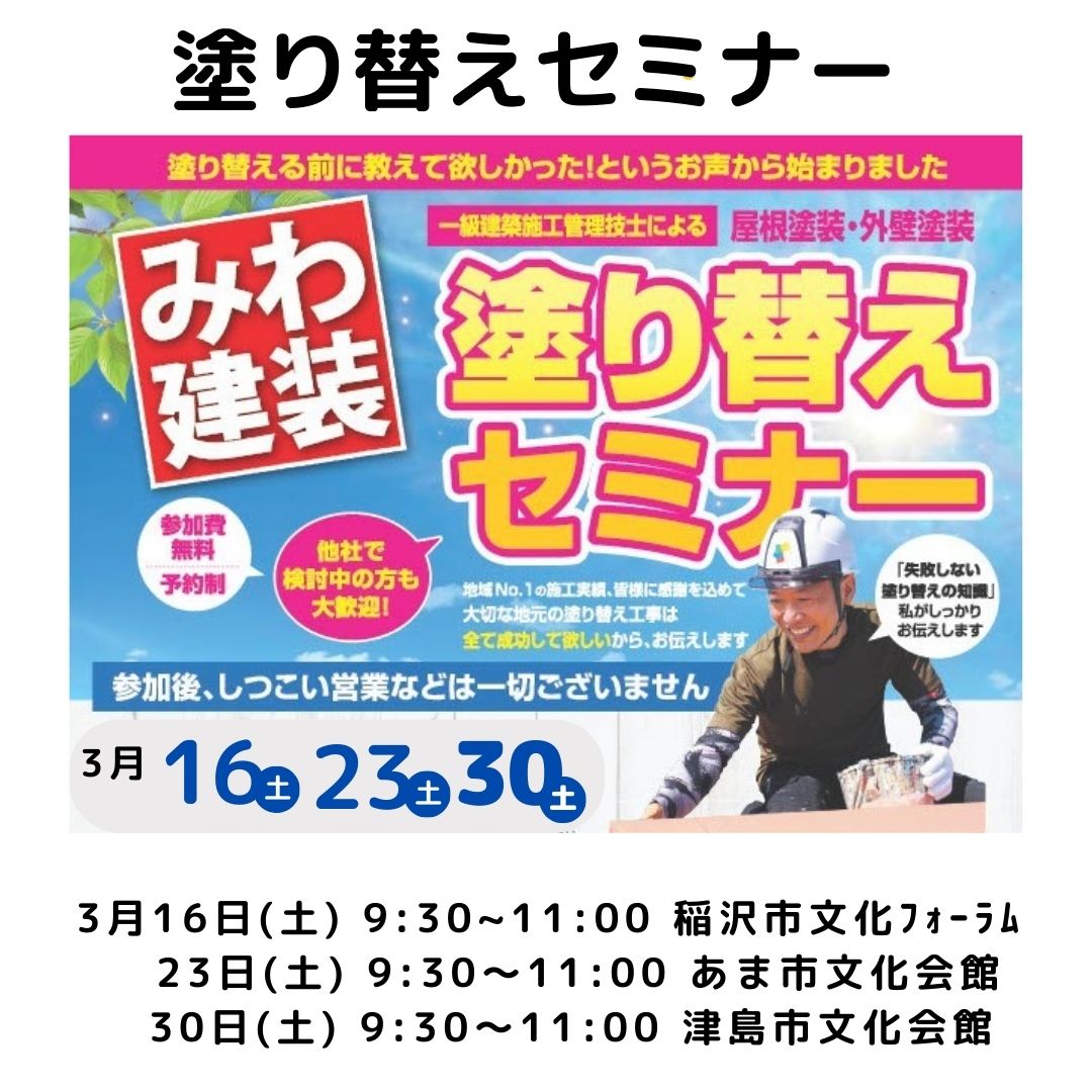 3月度塗り替えセミナー〚あま市・津島市・稲沢市で開催〛