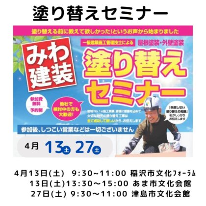 ４月度塗り替えセミナー〚あま市・津島市・稲沢市で開催〛