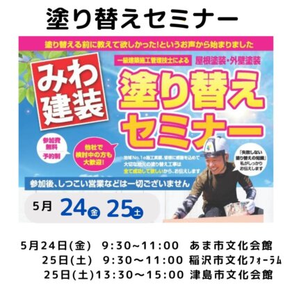 ５月度塗り替えセミナー〚あま市・津島市・稲沢市で開催〛