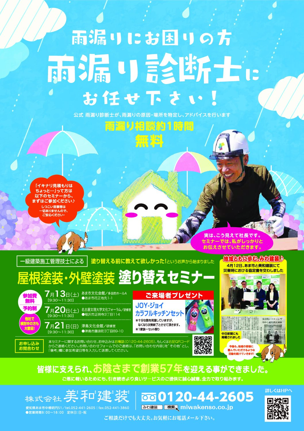 □7月チラシ 雨漏り診断士にお任せください！ ｜新着情報｜あま市で