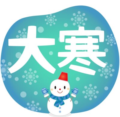 大寒