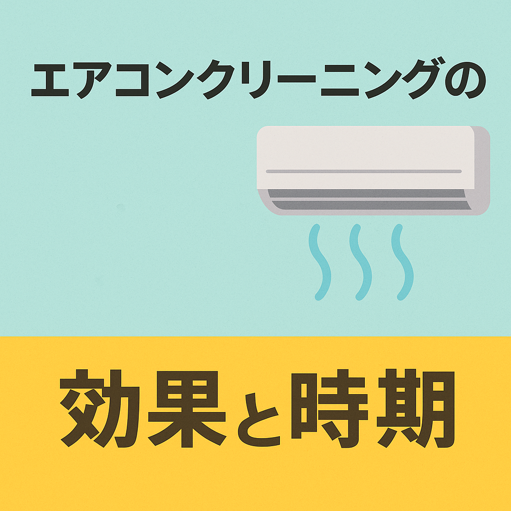 エアコンクリーニングの効果と時期