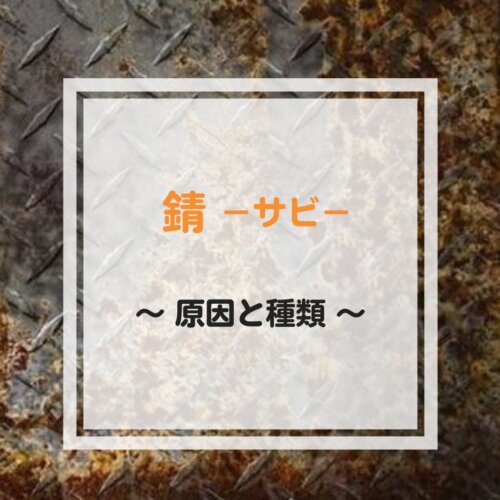 錆(さび)の原因と種類