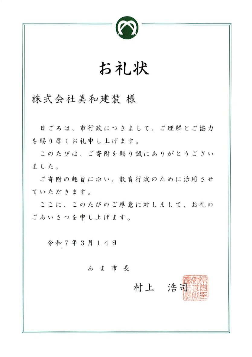 【ご報告】 あま市長よりお礼状をいただきました