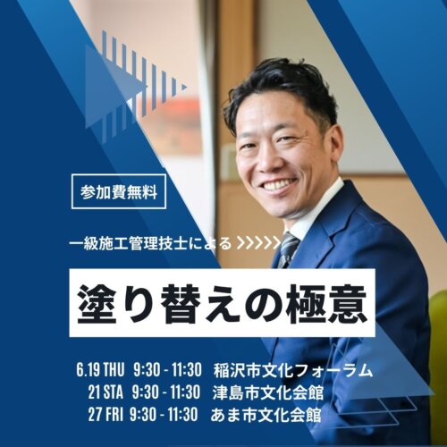 6月度月度塗り替えセミナー〚あま市・津島市・稲沢市で開催