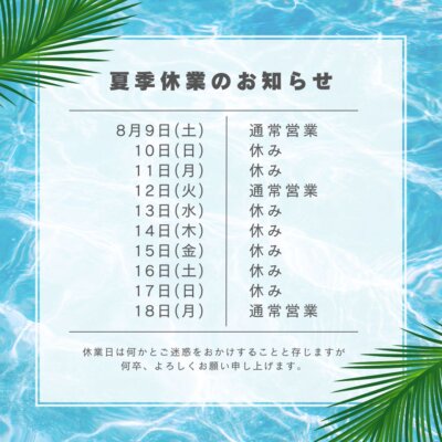 夏季休業のお知らせ