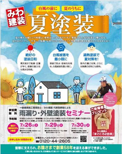 7月度塗り替えセミナー〚あま市・津島市・稲沢市で開催〛