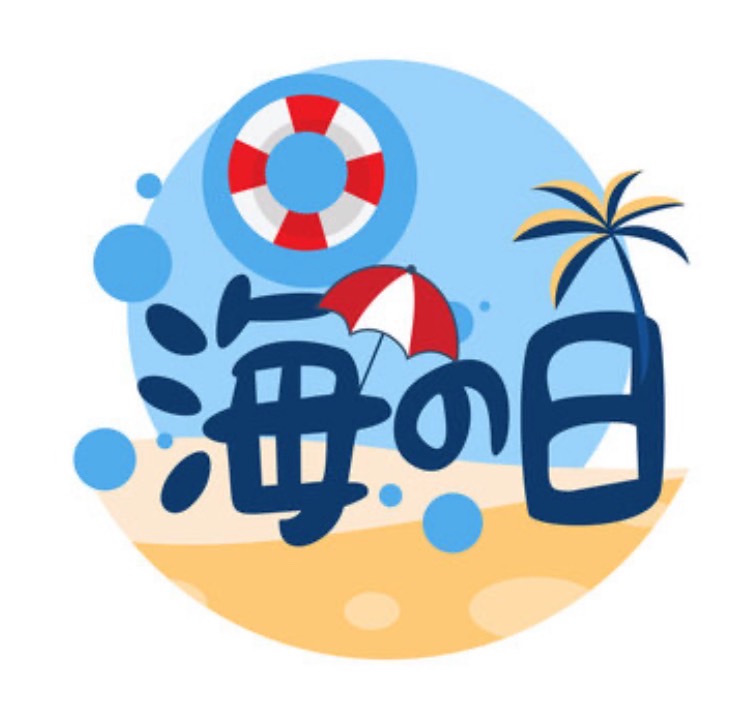 海の日🌊