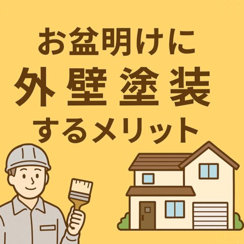お盆明け外壁塗装 失敗しない進め方
