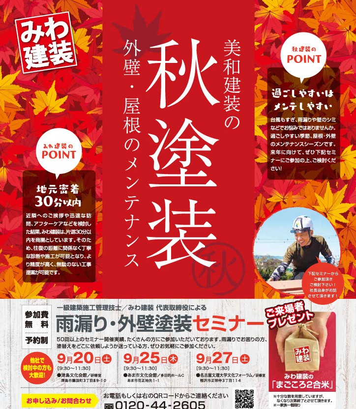 9月度塗り替えセミナー〚あま市・津島市・稲沢市で開催〛
