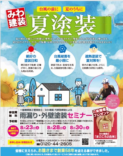 8月度塗り替えセミナー〚あま市・津島市・稲沢市で開催〛
