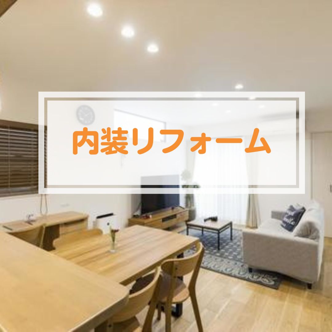 秋の夜を楽しむ内装リフォーム