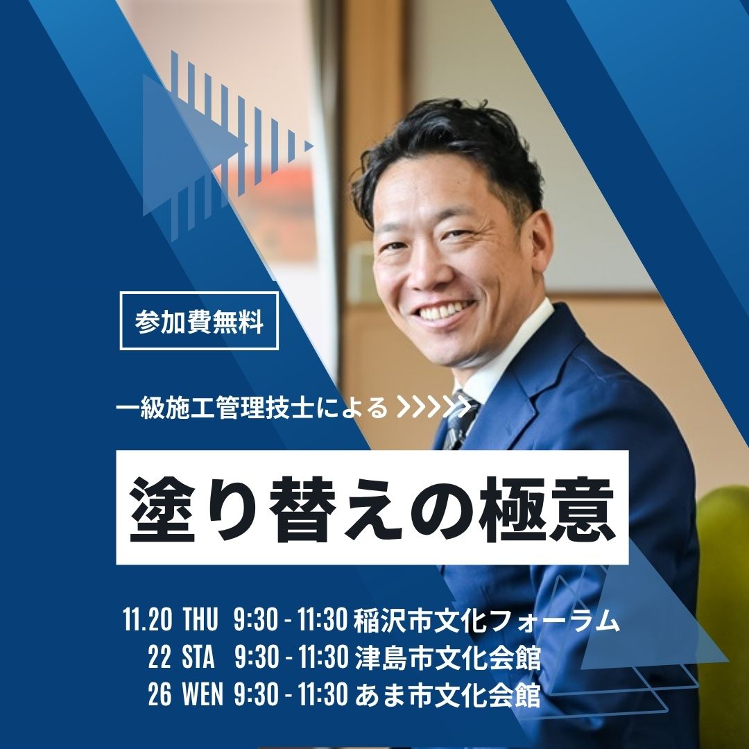 11月度塗り替えセミナー〚あま市・津島市・稲沢市で開催〛