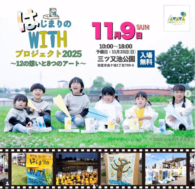 はじまりのwithプロジェクト 2025