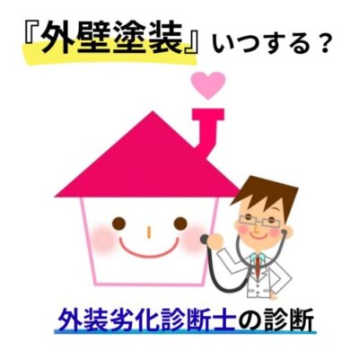 外壁の耐用年数と外壁塗装のタイミング