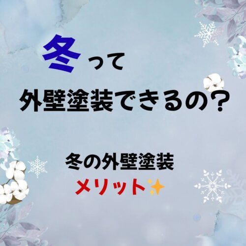 冬に外壁塗装ってできるの？冬に塗装するメリット✨