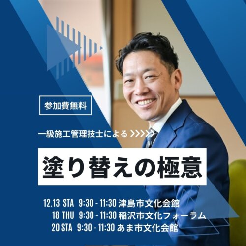 12月度塗り替えセミナー〚あま市・津島市・稲沢市で開催〛