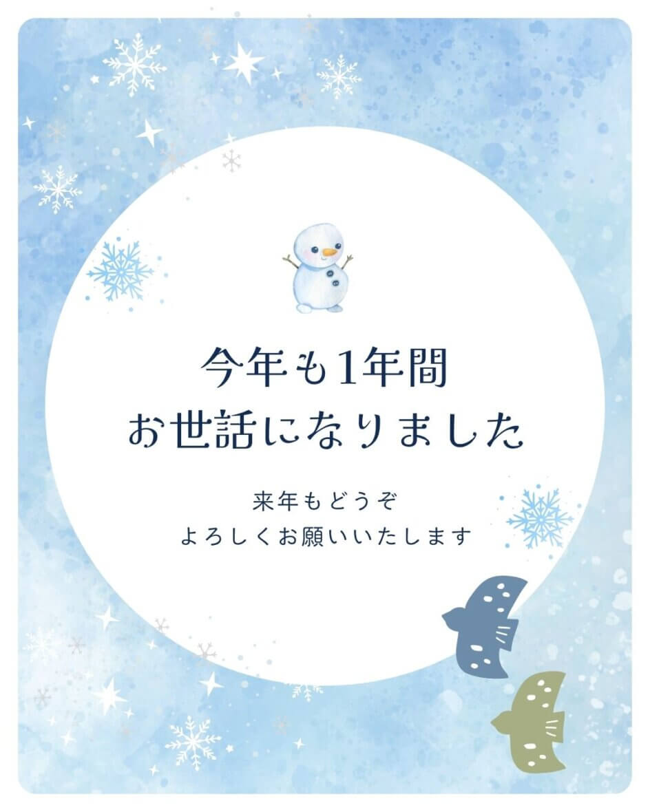 年末のごあいさつ