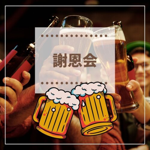 謝恩会　～１年間の感謝を込めて～