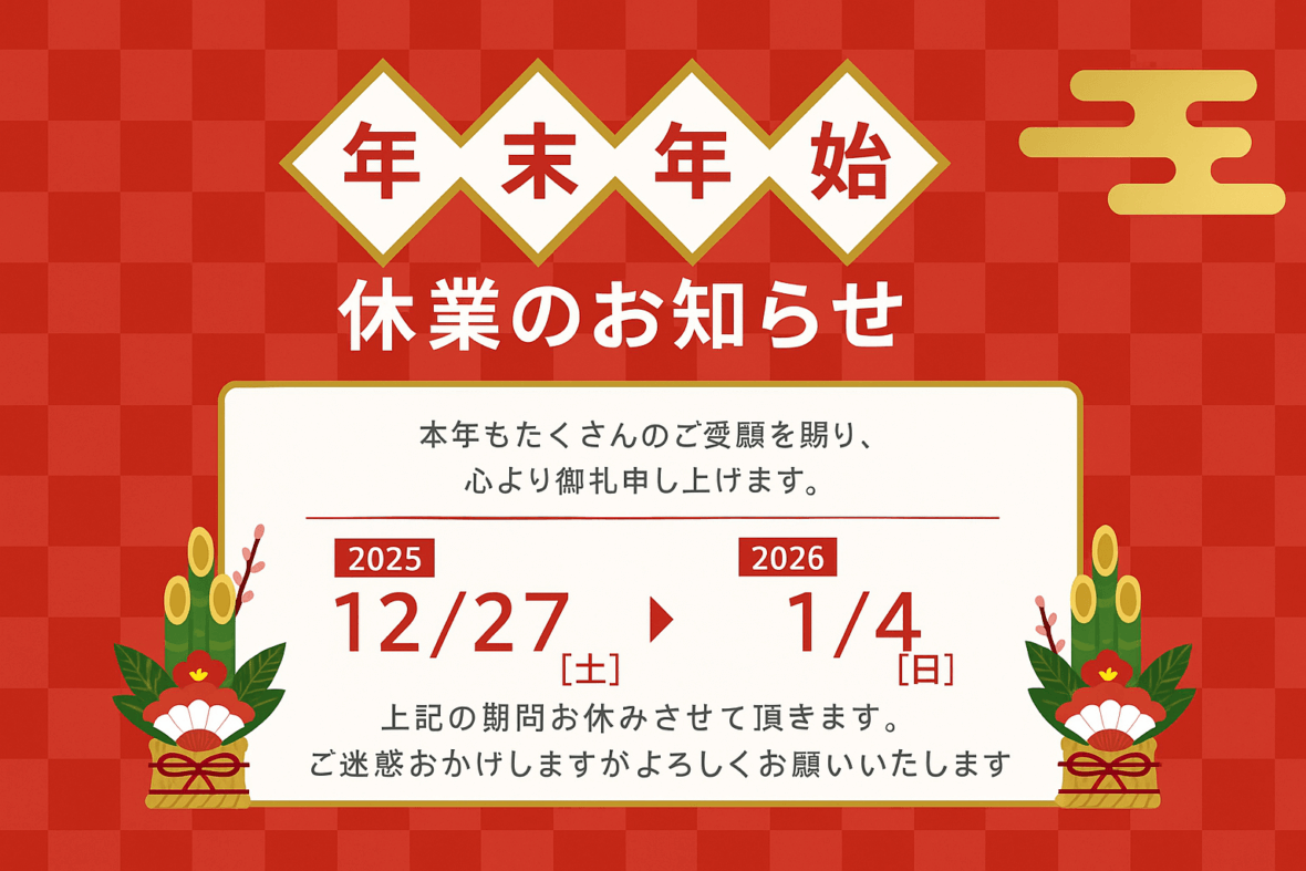 年末年始休業のお知らせ