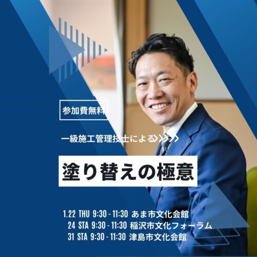 1月度塗り替えセミナー〚あま市・津島市・稲沢市で開催〛
