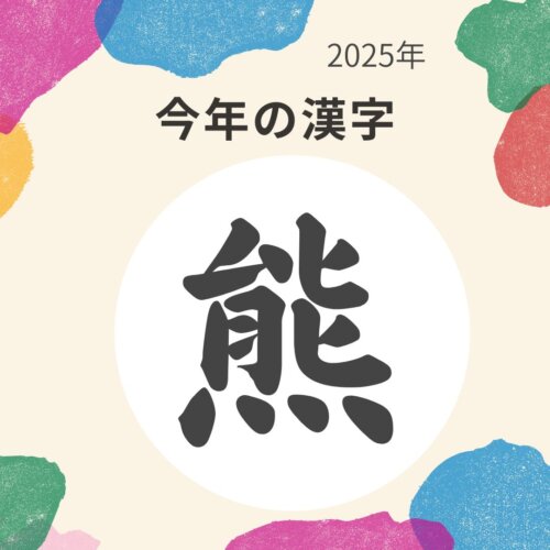 今年の漢字は…熊🐻
