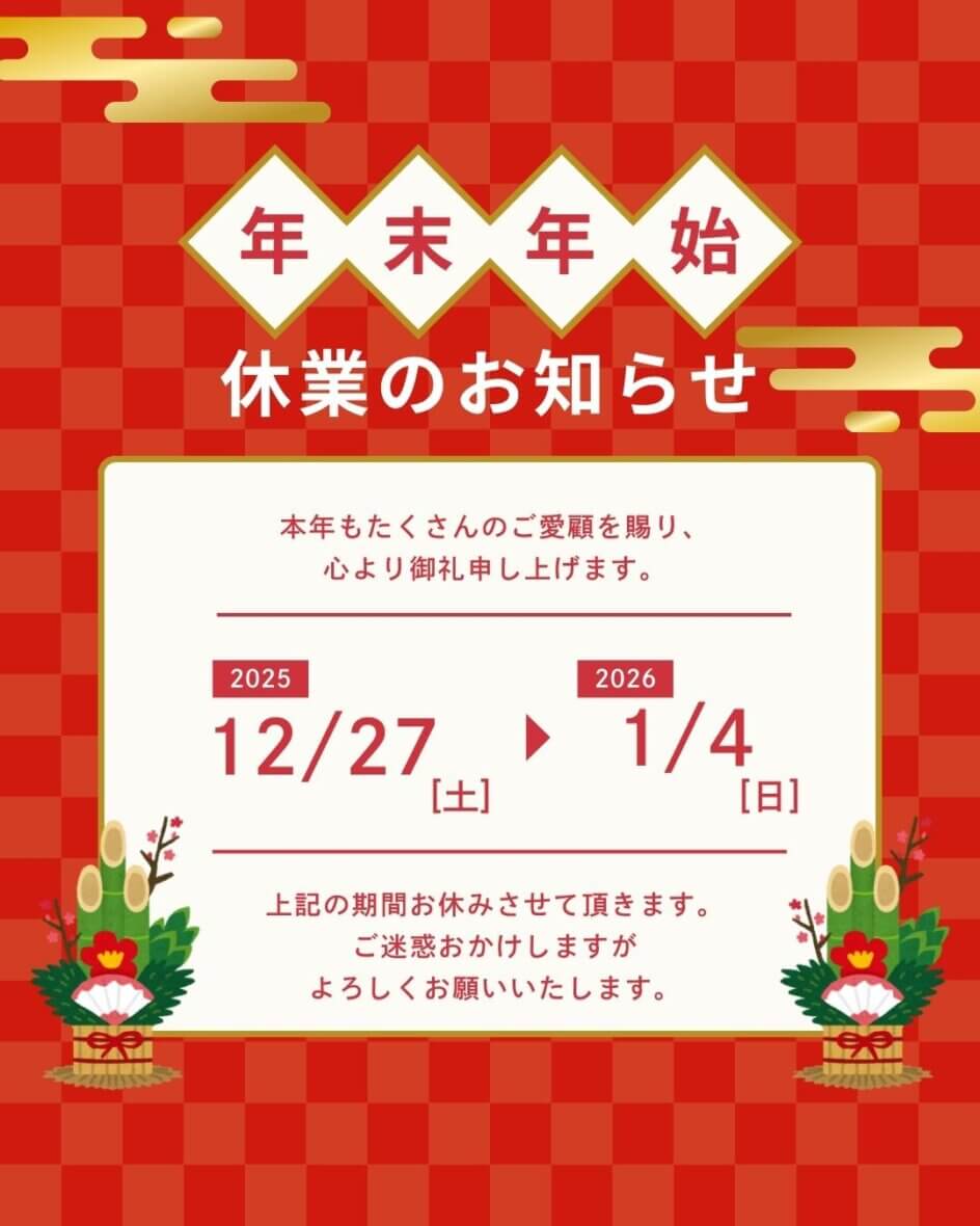 年末年始休業のお知らせ