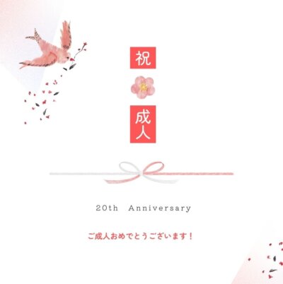 成人式を迎えられた皆さまへ