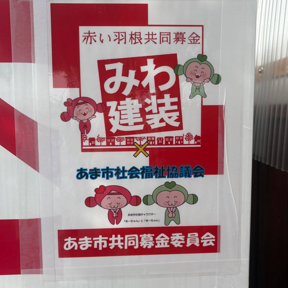 敷地内自動販売機に「赤い羽根共同募金」表示が設置されました