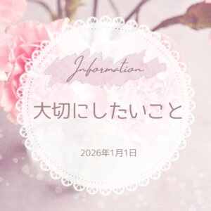 2026年も変わらず大切にしたいこと