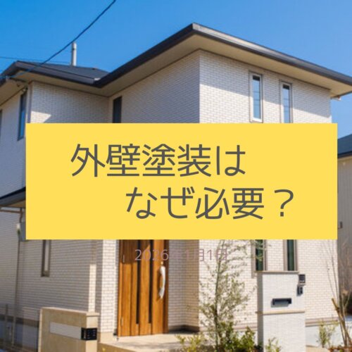 外壁塗装はなぜ必要？やらずに放置するとどうなる？