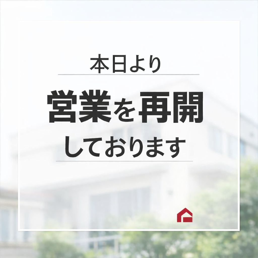 本日より通常営業しております