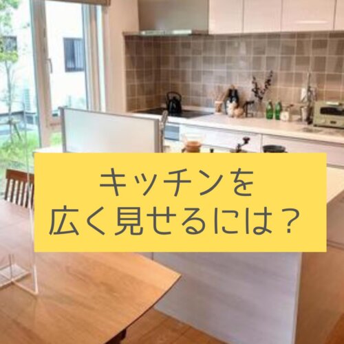 キッチンを広く見せるには？？