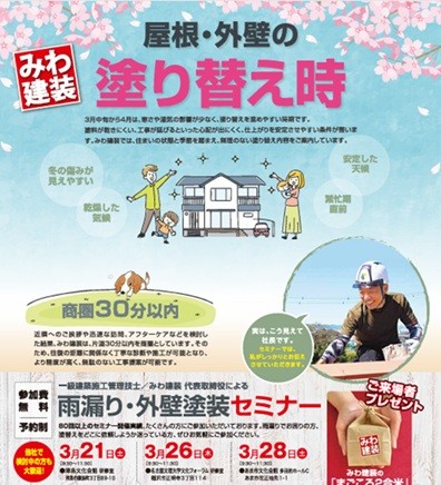 3月度塗り替えセミナー〚あま市・津島市・稲沢市で開催〛