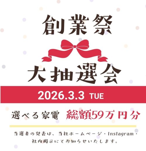 創業祭開催中！抽選会日程のご案内