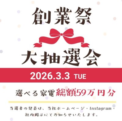 創業祭開催中！抽選会日程のご案内