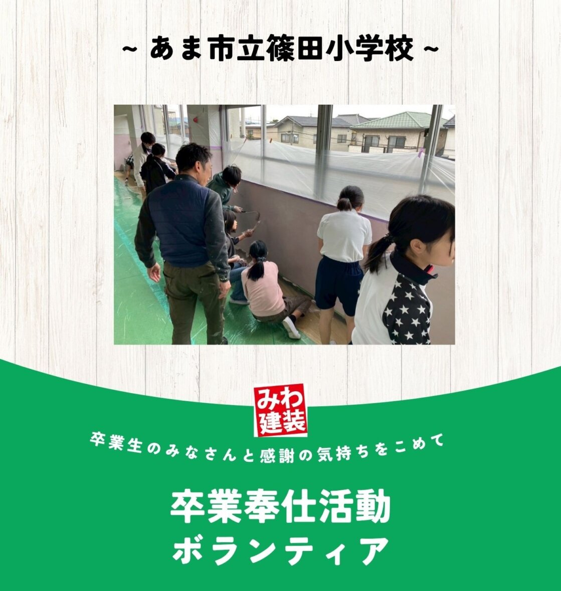 卒業奉仕活動 ボランティア ~あま市立篠田小学校 ~